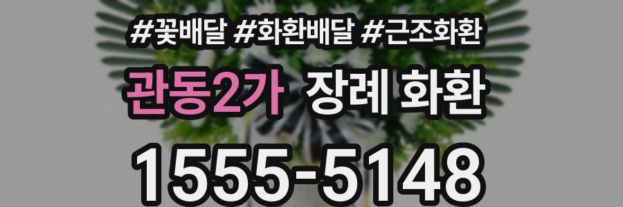 관동2가 장례 화환