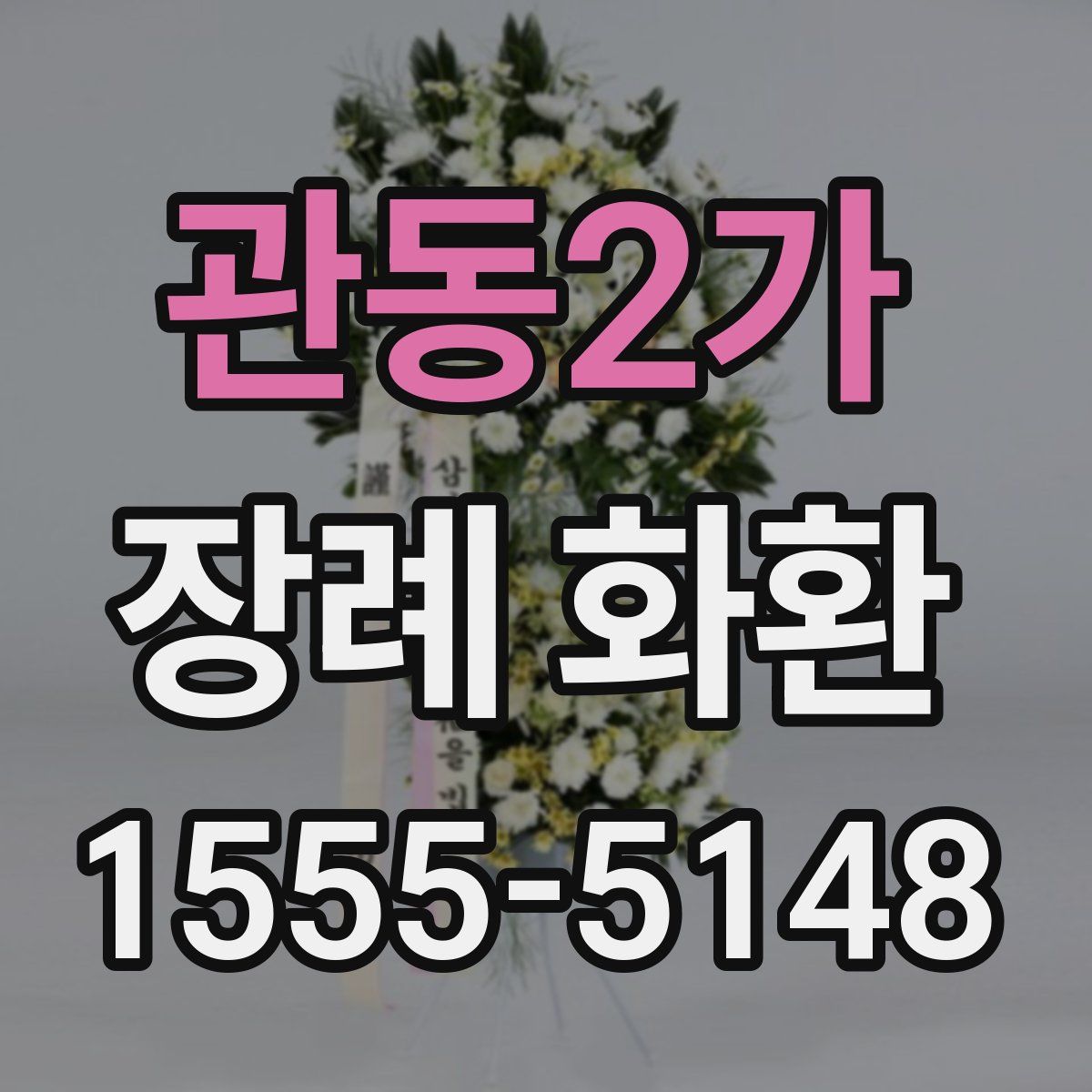 관동2가 장례 화환
