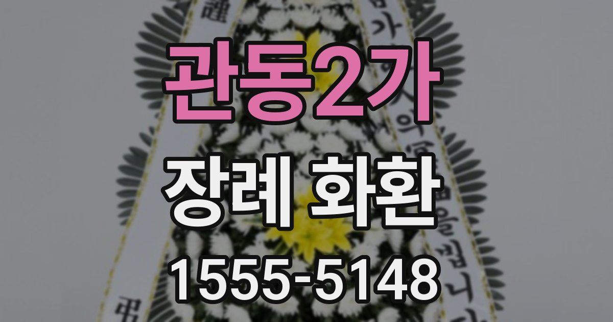 관동2가 장례 화환