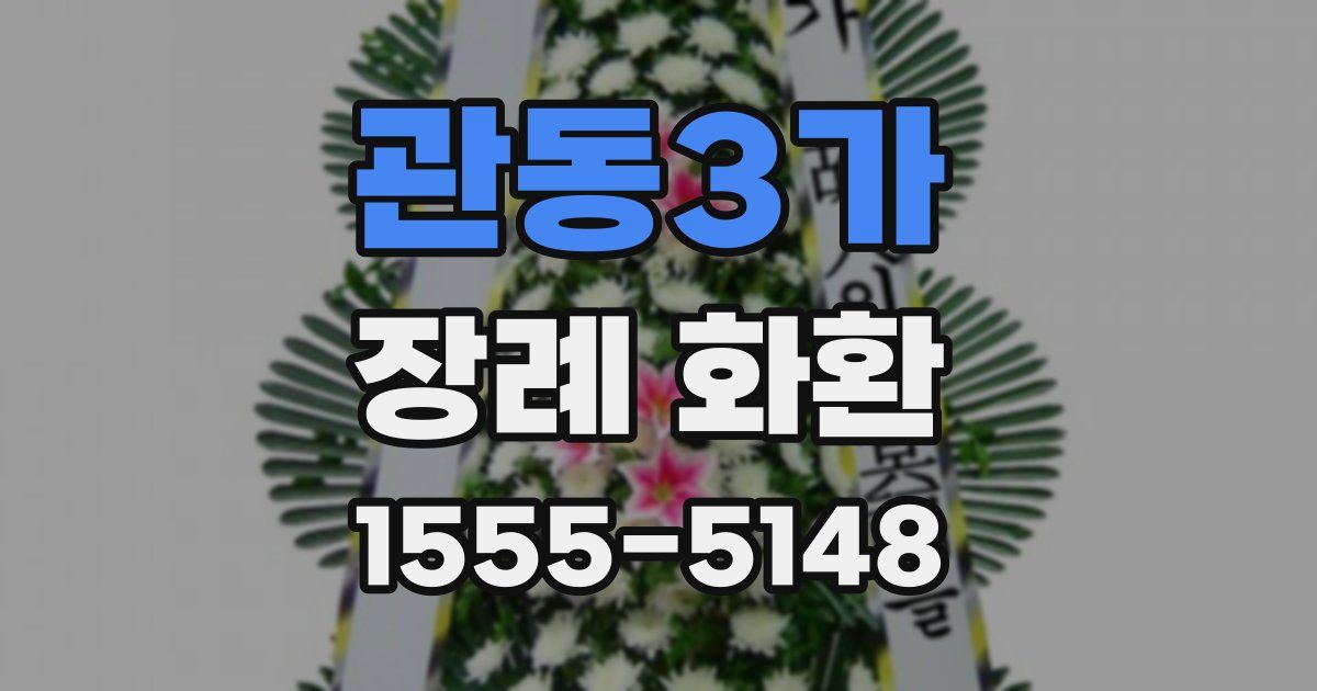 관동3가 장례 화환