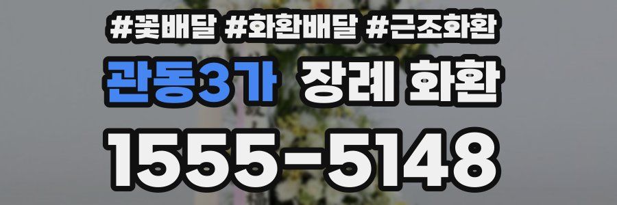 관동3가 장례 화환