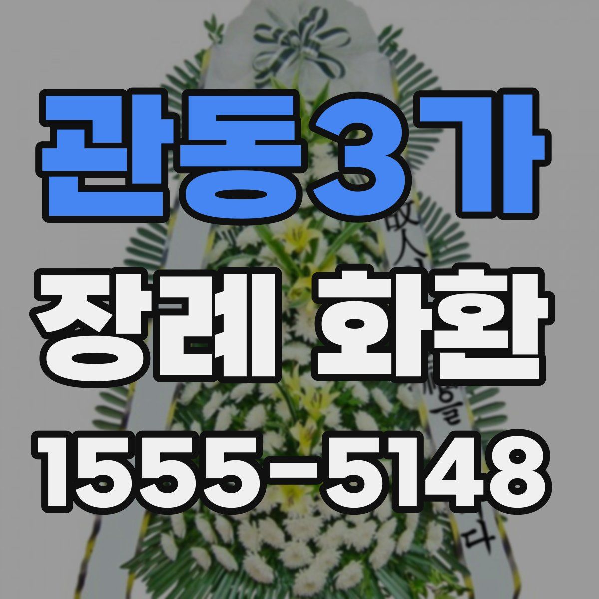 관동3가 장례 화환