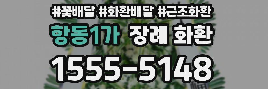 항동1가 장례 화환