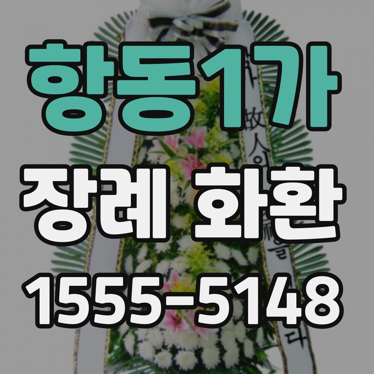 항동1가 장례 화환
