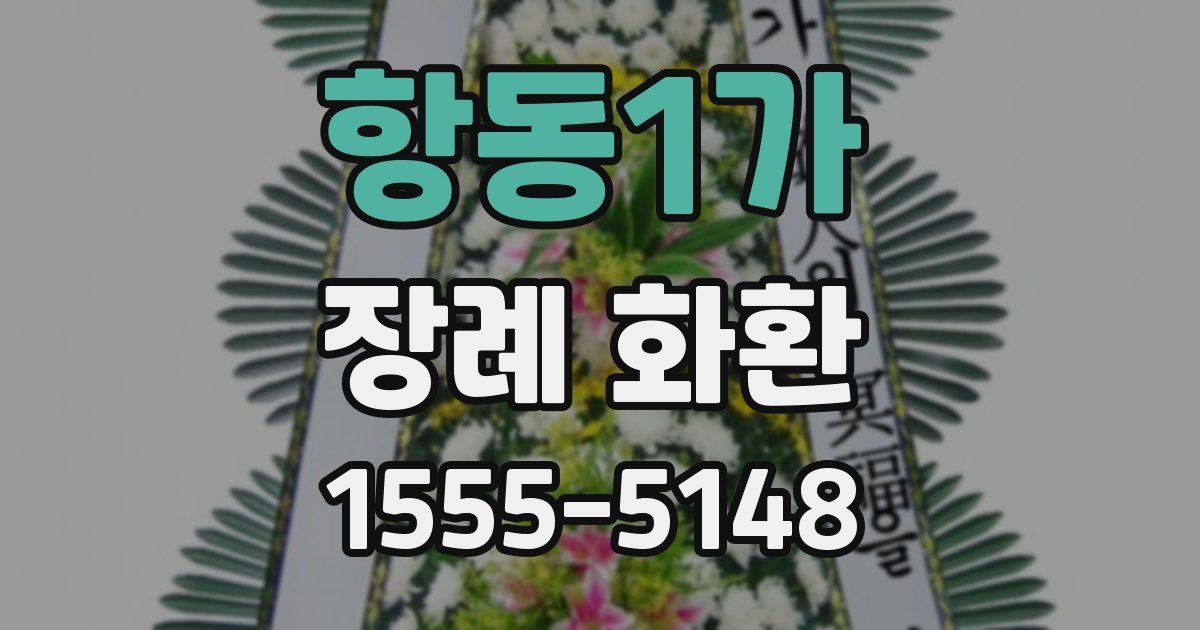 항동1가 장례 화환