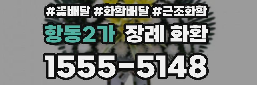 항동2가 장례 화환