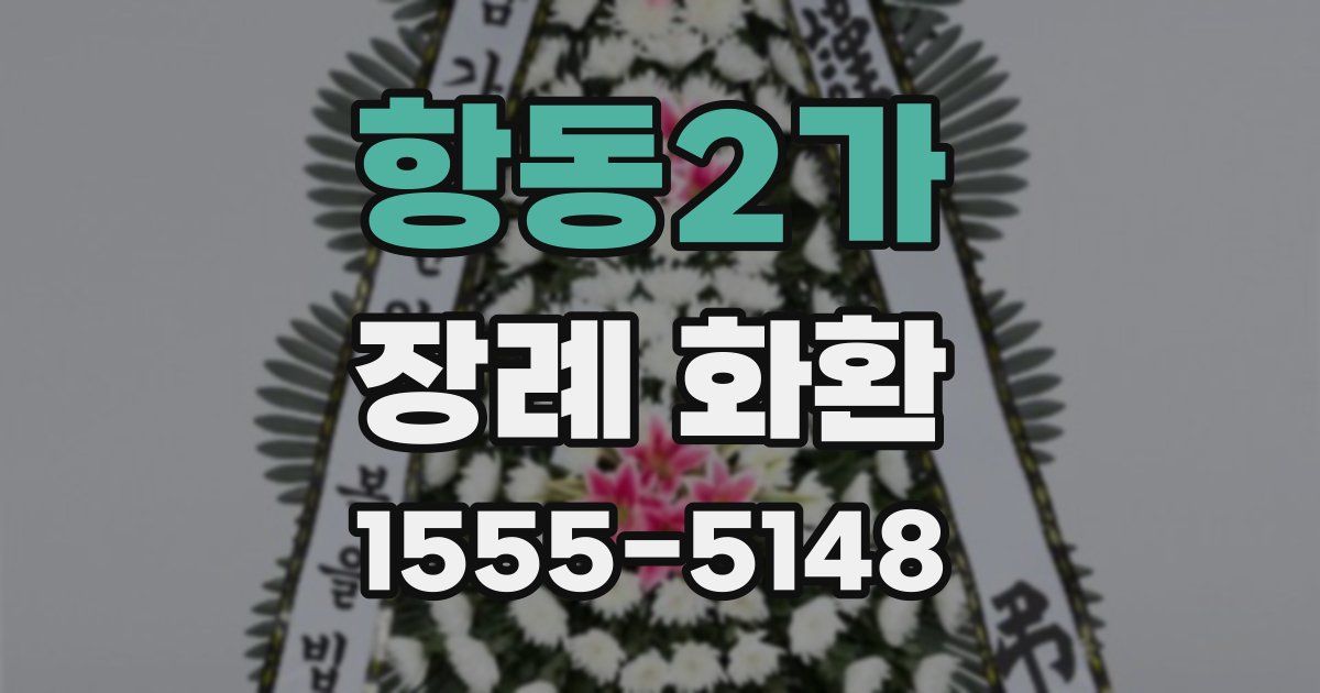 항동2가 장례 화환