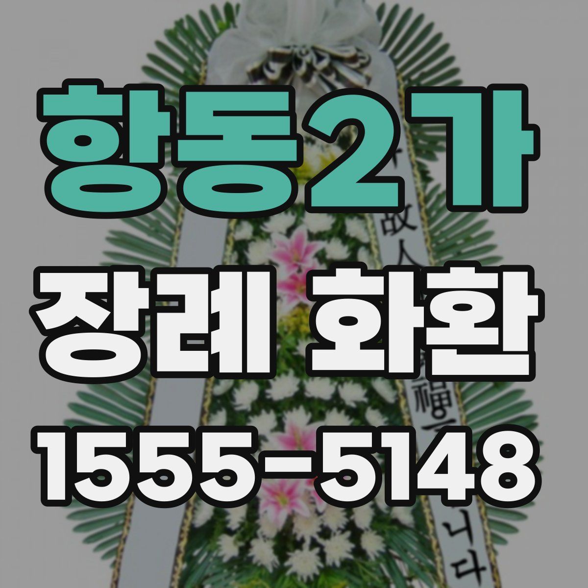항동2가 장례 화환