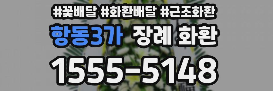 항동3가 장례 화환