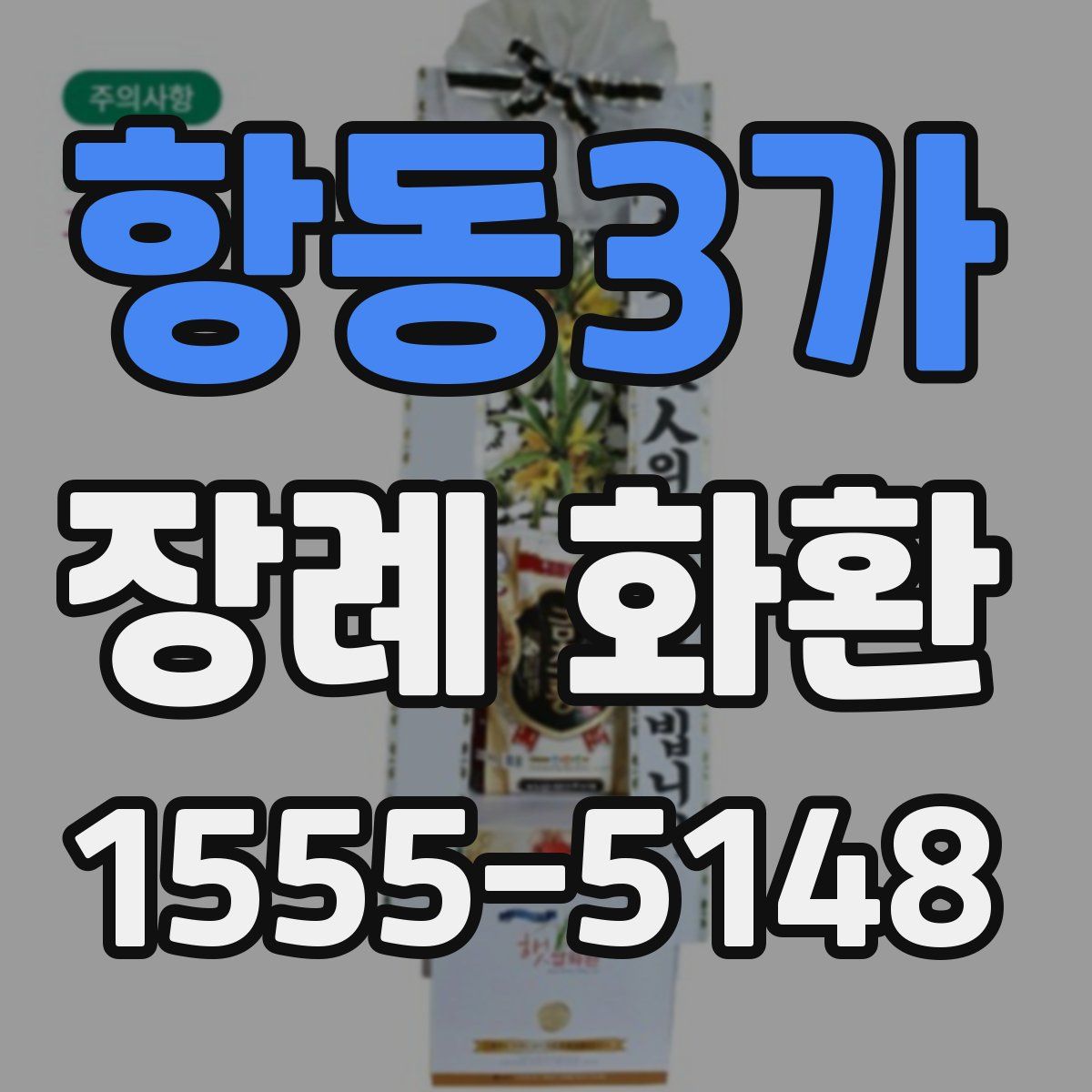 항동3가 장례 화환