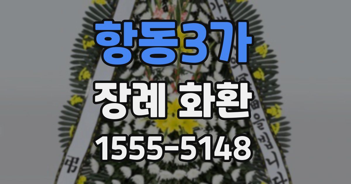 항동3가 장례 화환