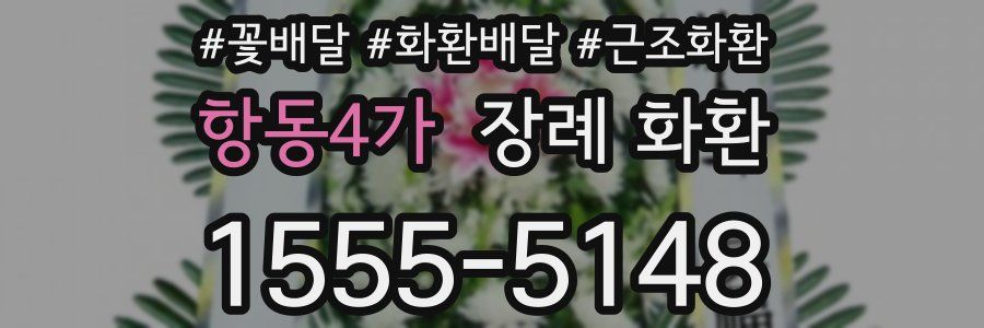 항동4가 장례 화환