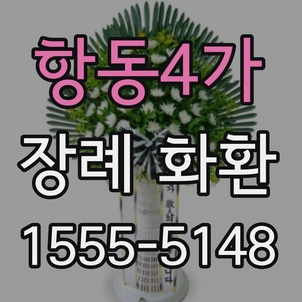 항동4가 장례 화환