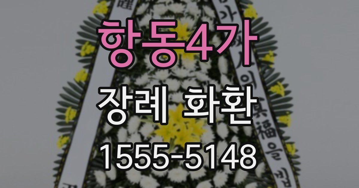 항동4가 장례 화환