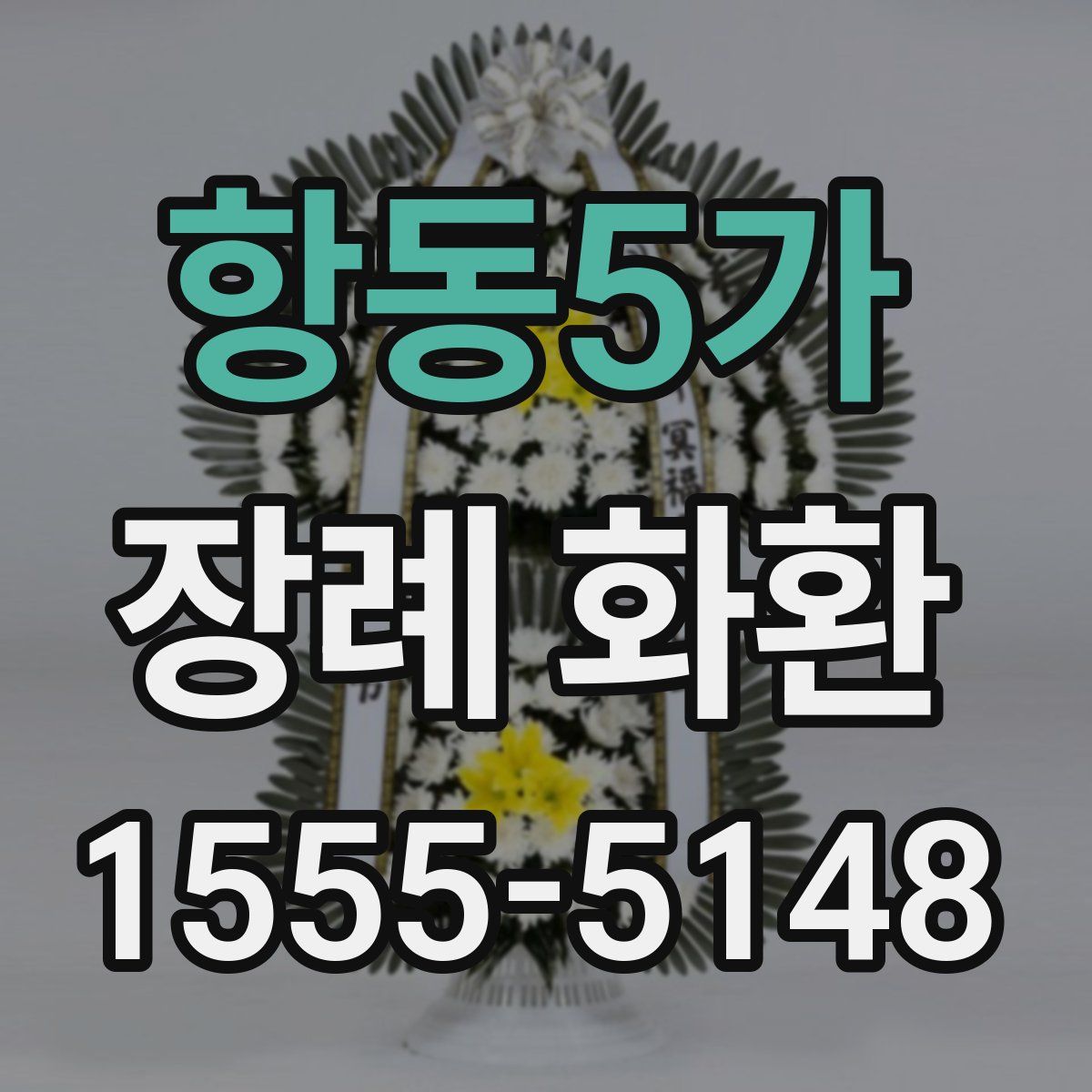 항동5가 장례 화환