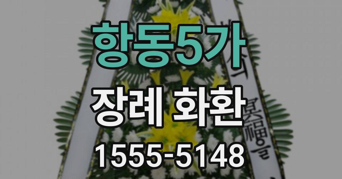 항동5가 장례 화환