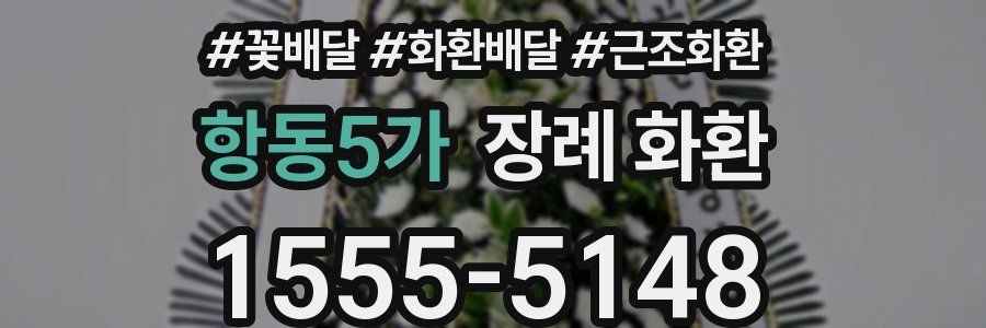 항동5가 장례 화환