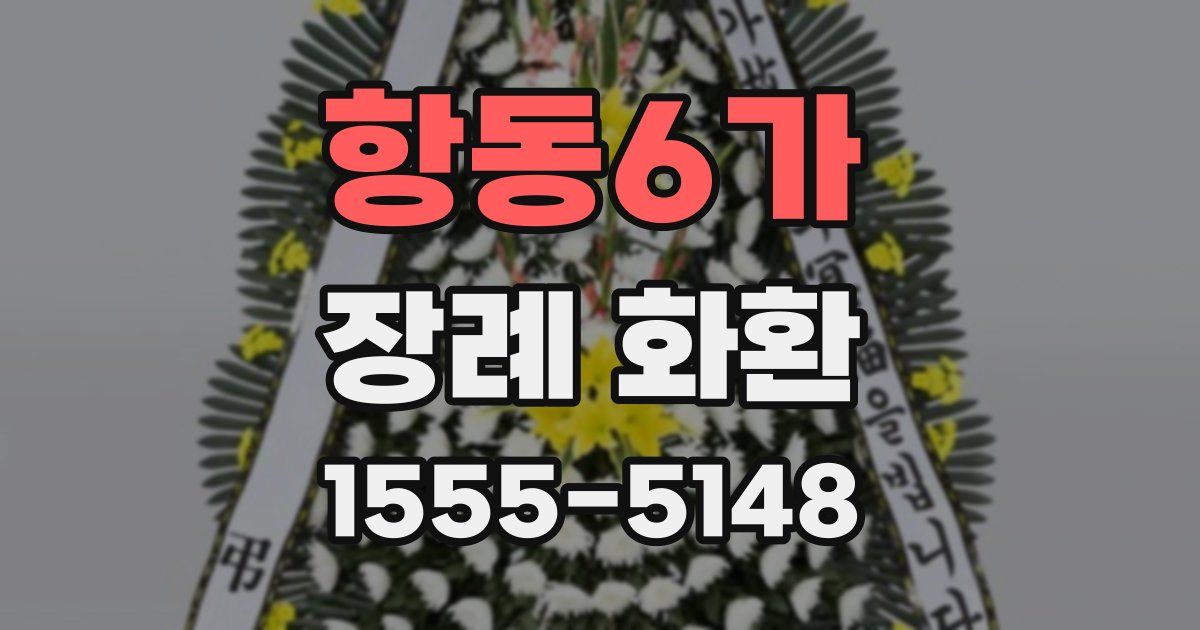 항동6가 장례 화환