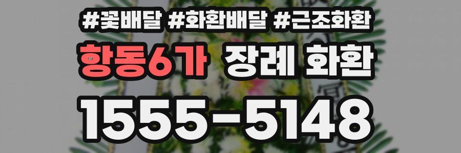 항동6가 장례 화환