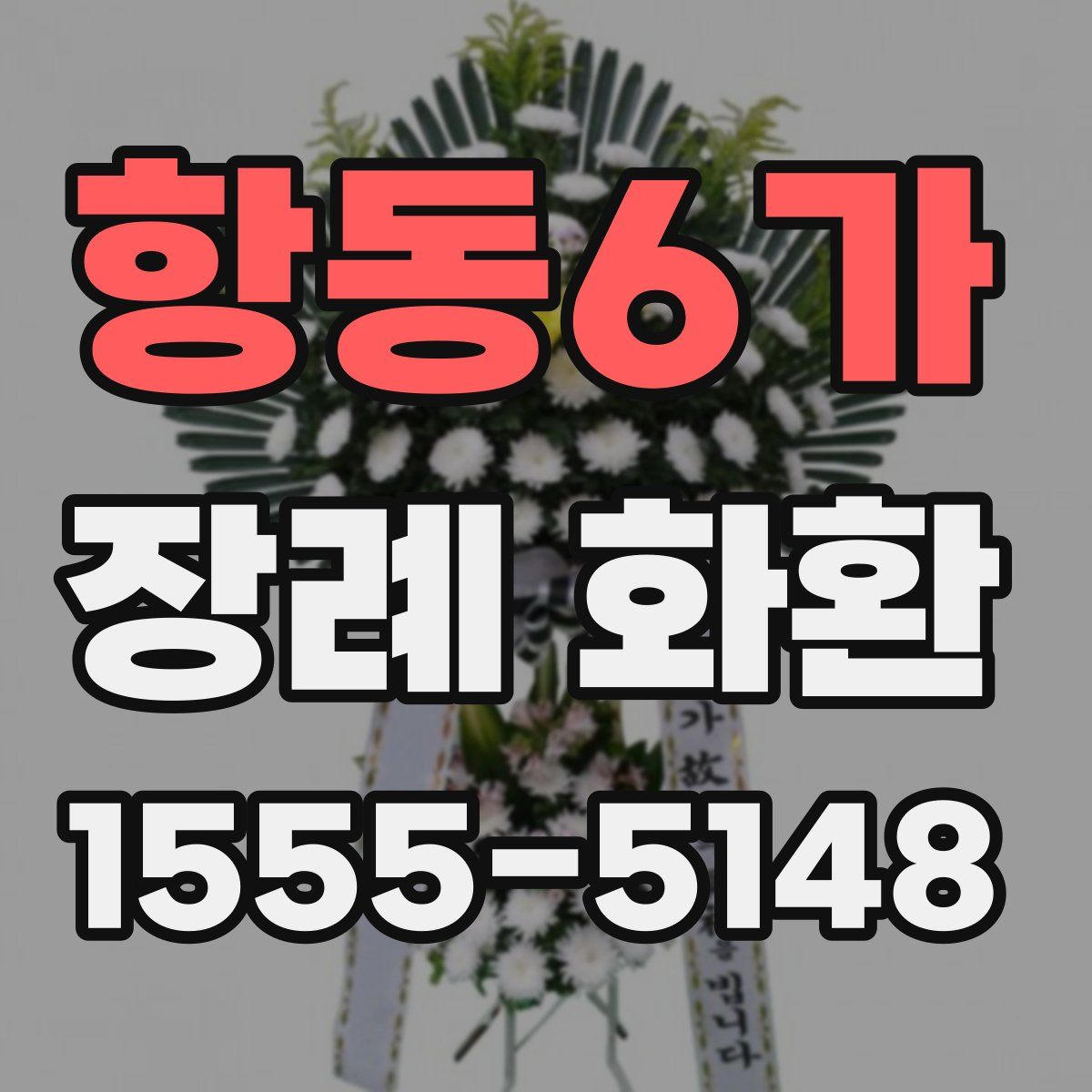 항동6가 장례 화환