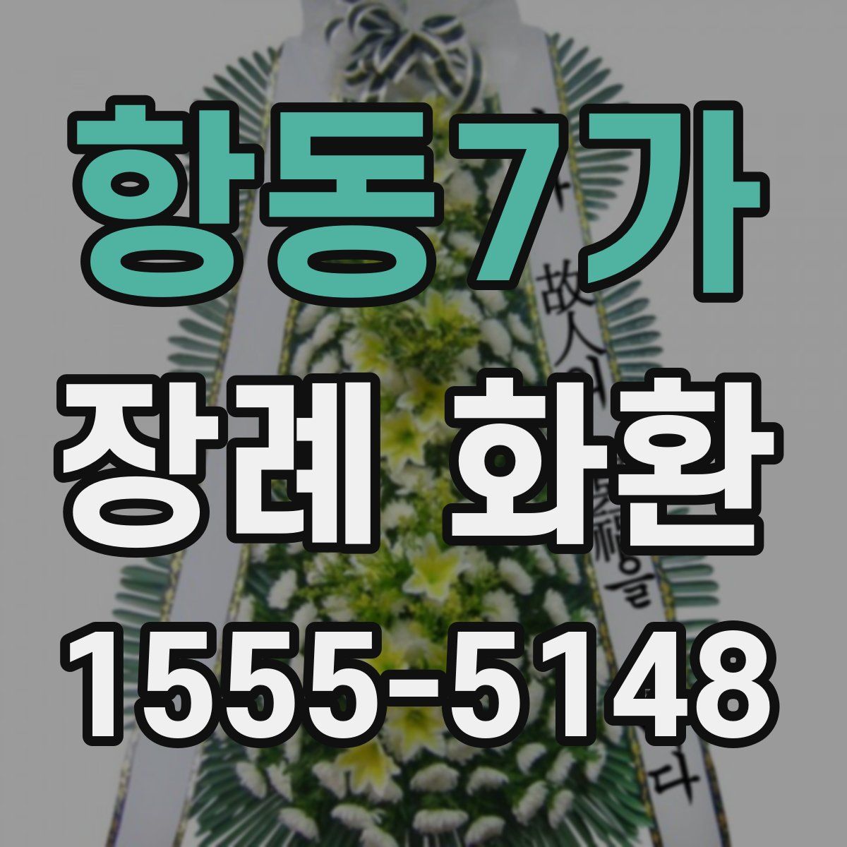 항동7가 장례 화환