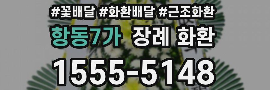 항동7가 장례 화환
