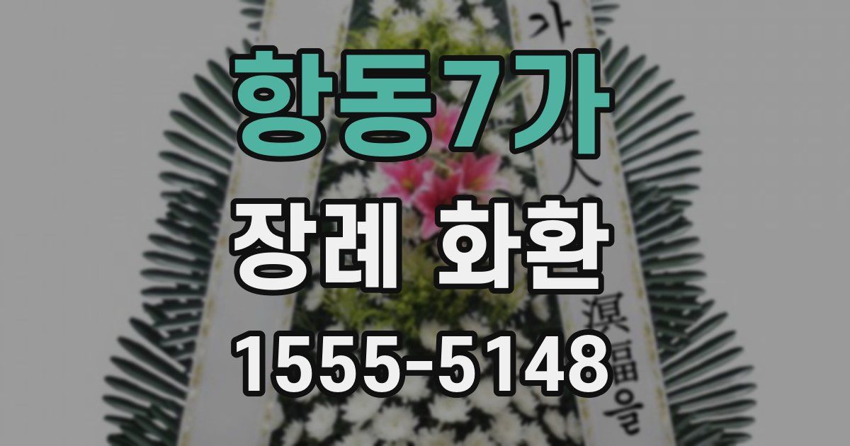 항동7가 장례 화환