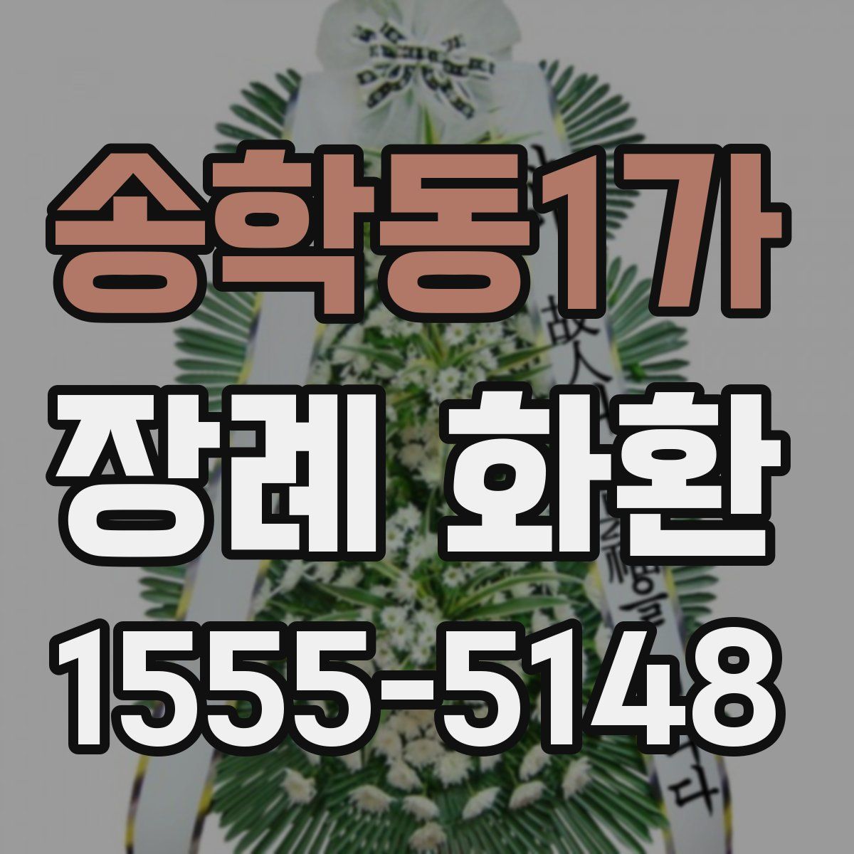 송학동1가 장례 화환