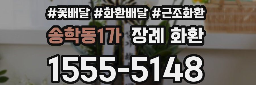 송학동1가 장례 화환