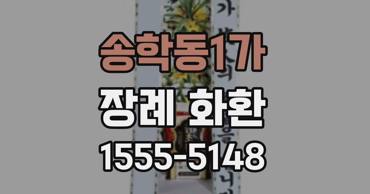 송학동1가 장례 화환