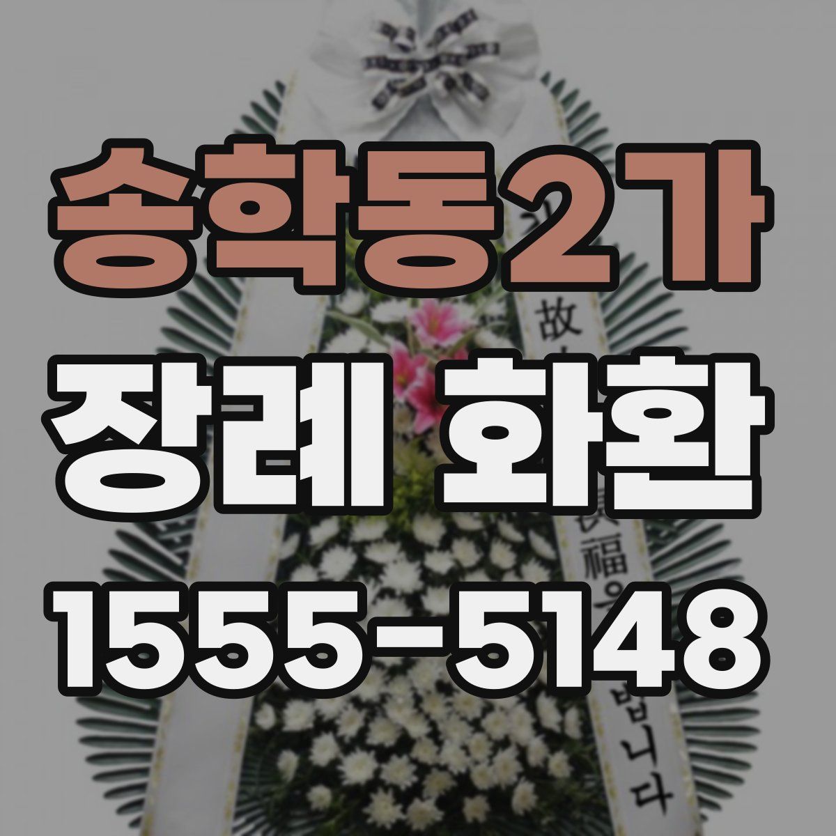 송학동2가 장례 화환
