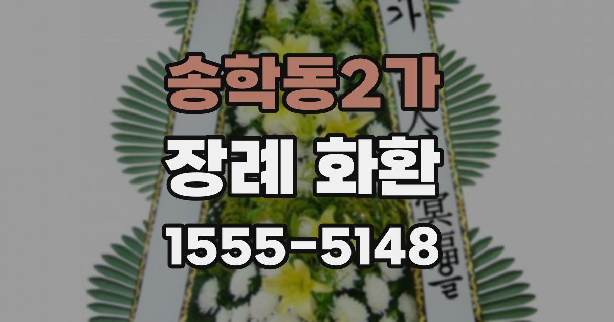 송학동2가 장례 화환