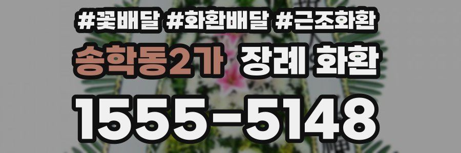 송학동2가 장례 화환