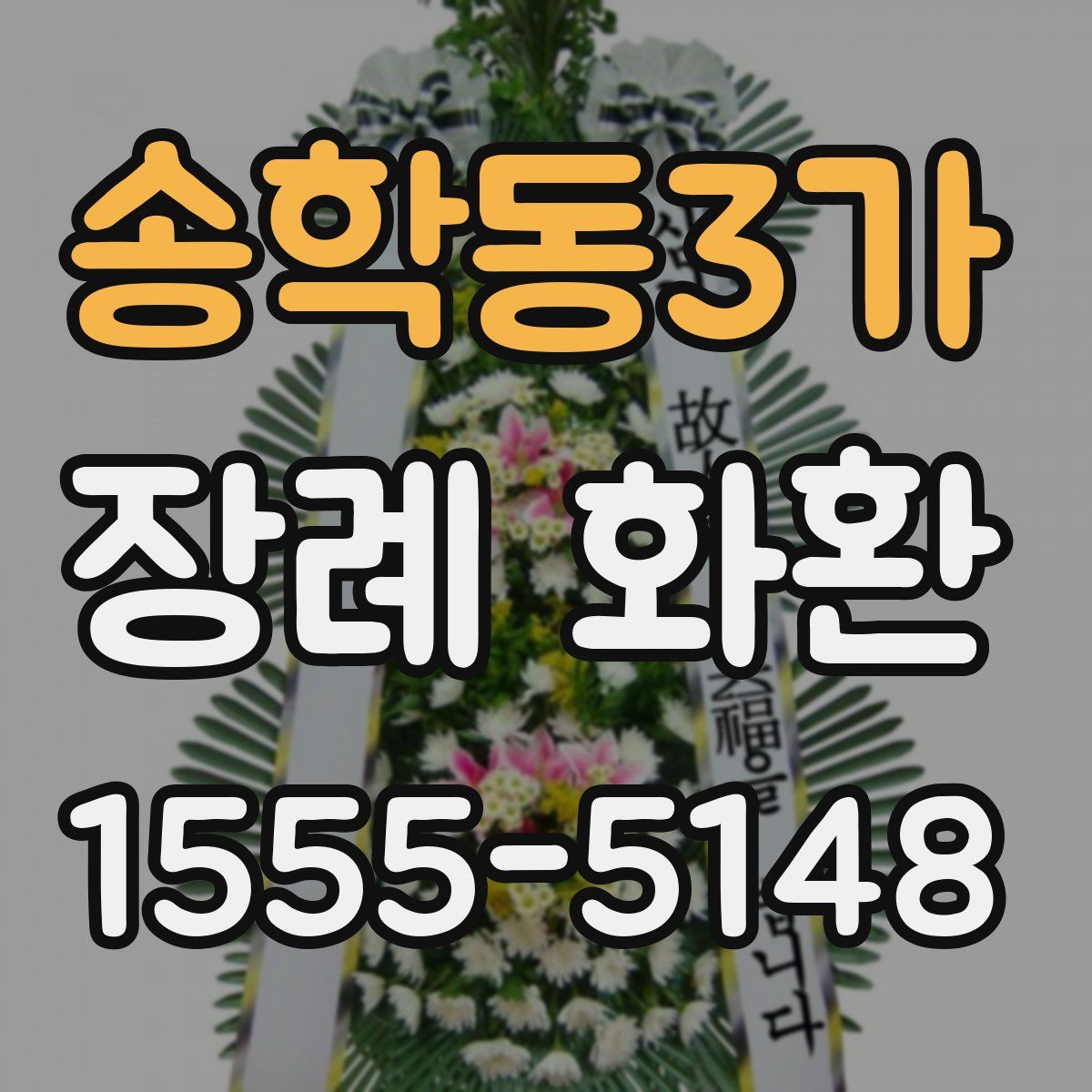 송학동3가 장례 화환
