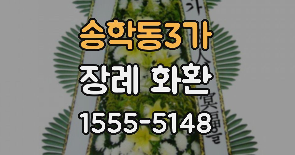 송학동3가 장례 화환