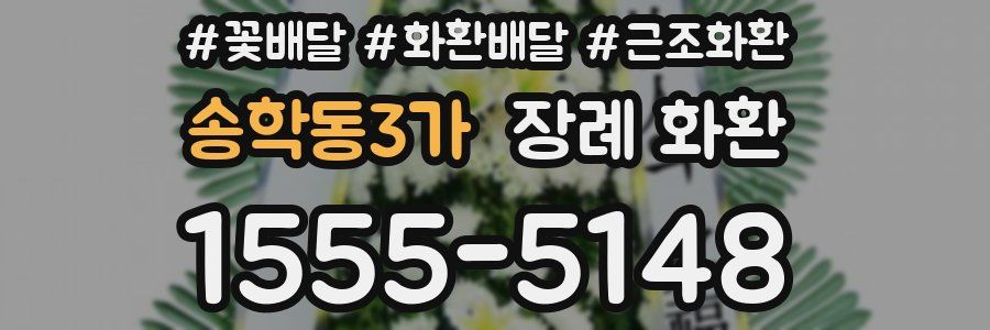 송학동3가 장례 화환