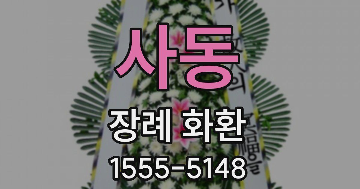 사동 장례 화환