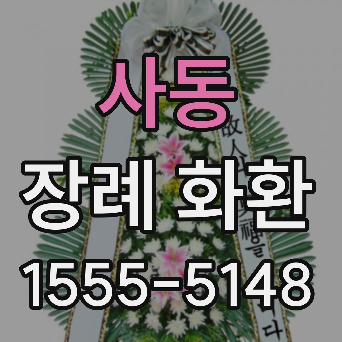 사동 장례 화환