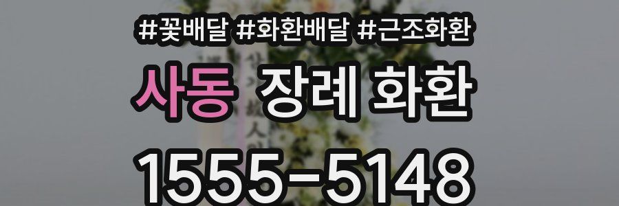 사동 장례 화환