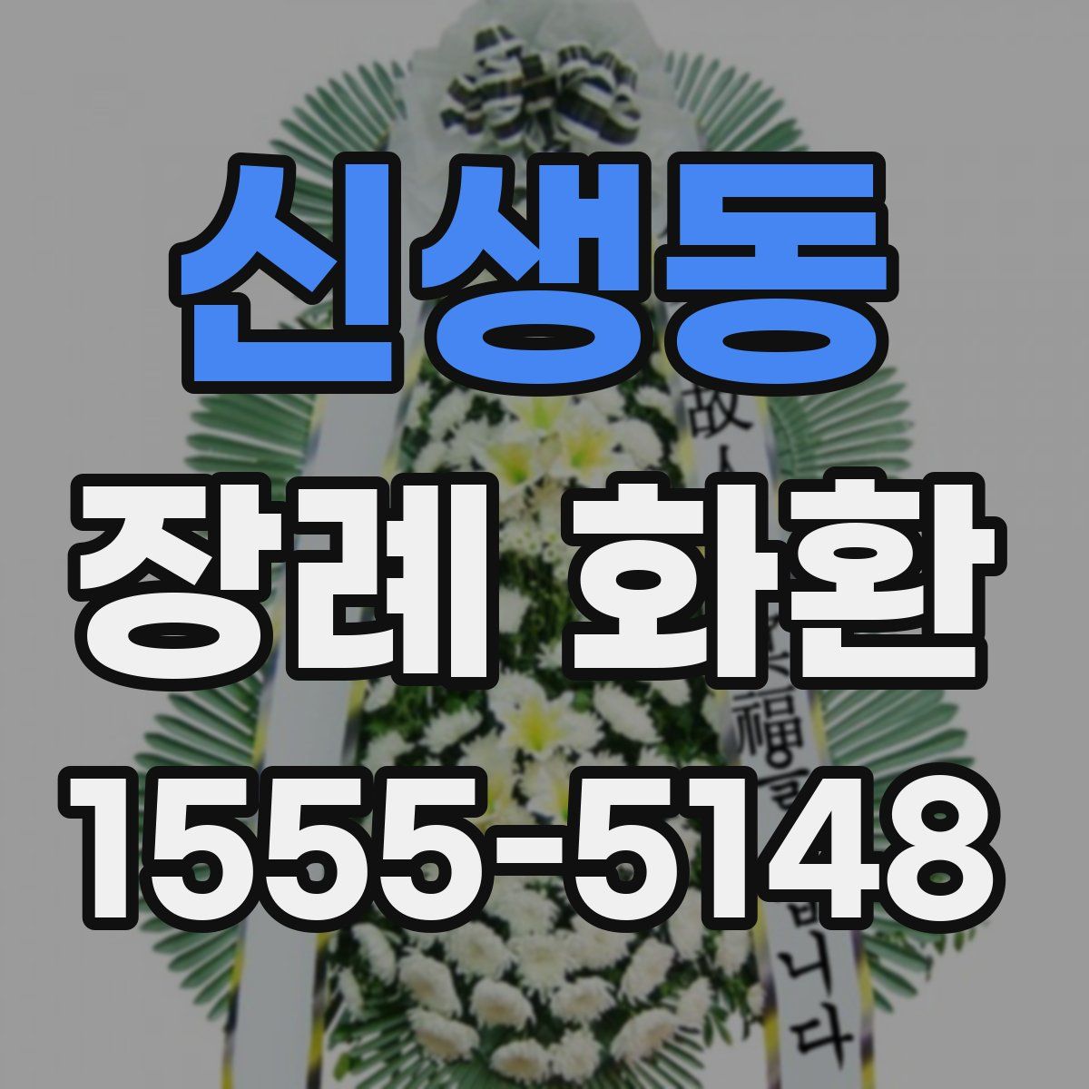 신생동 장례 화환