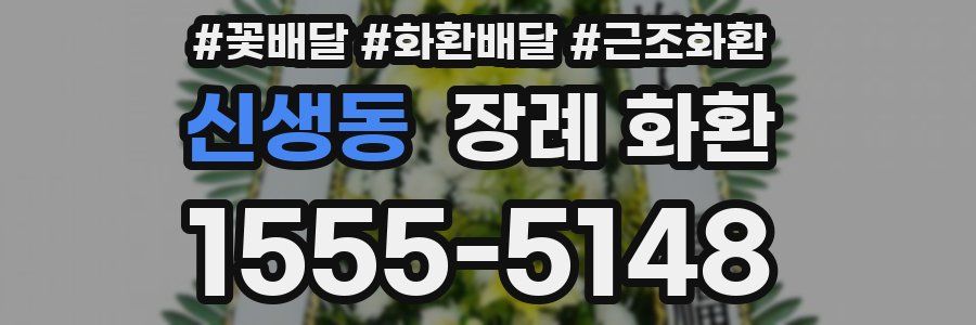 신생동 장례 화환
