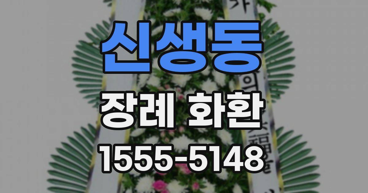신생동 장례 화환