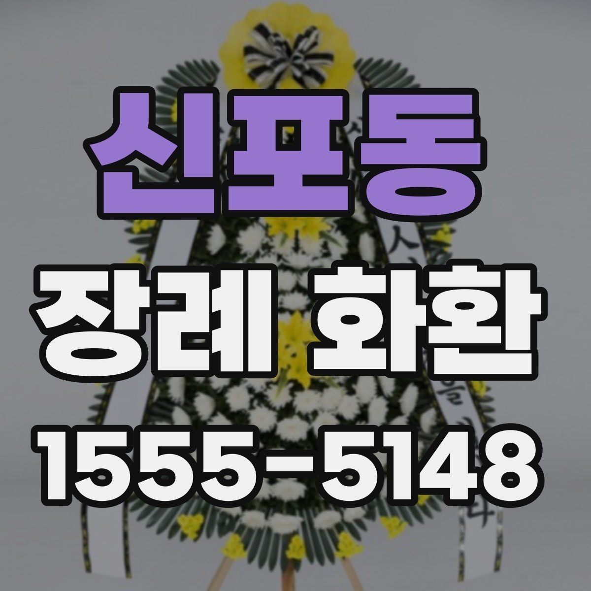 신포동 장례 화환 리본 문구와 배치 방식