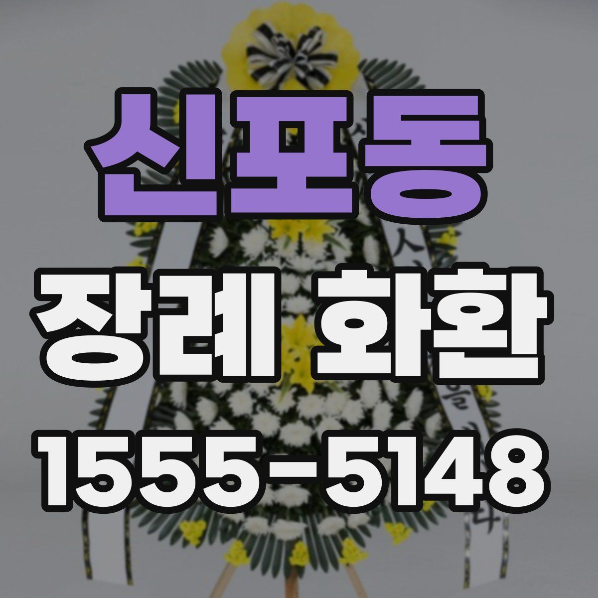 신포동 장례 화환