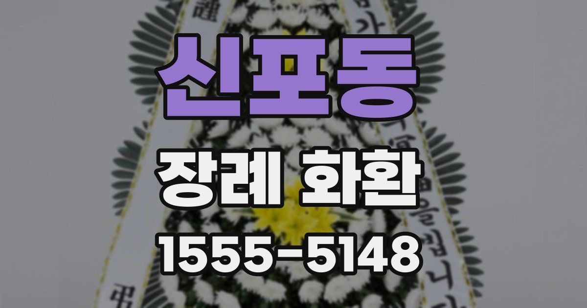 신포동 장례 화환