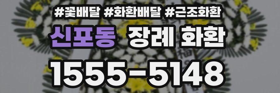 신포동 장례 화환