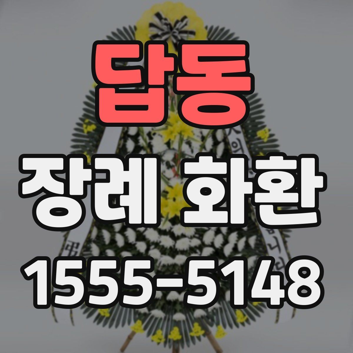 답동 장례 화환 조문 예절과 함께 살펴보기