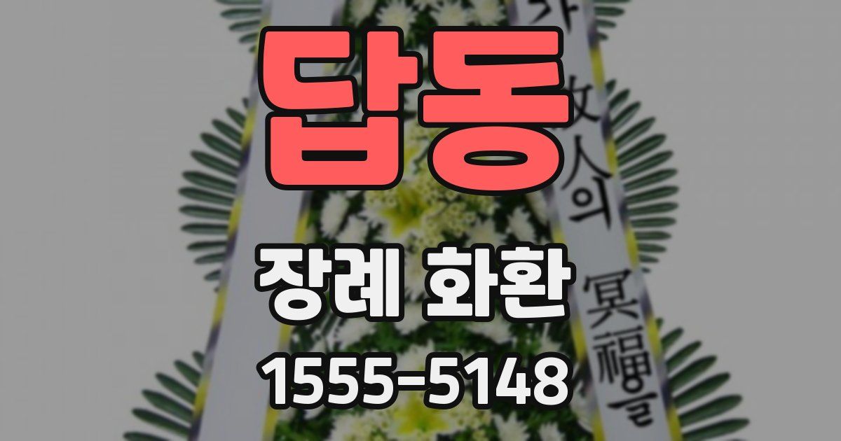 답동 장례 화환