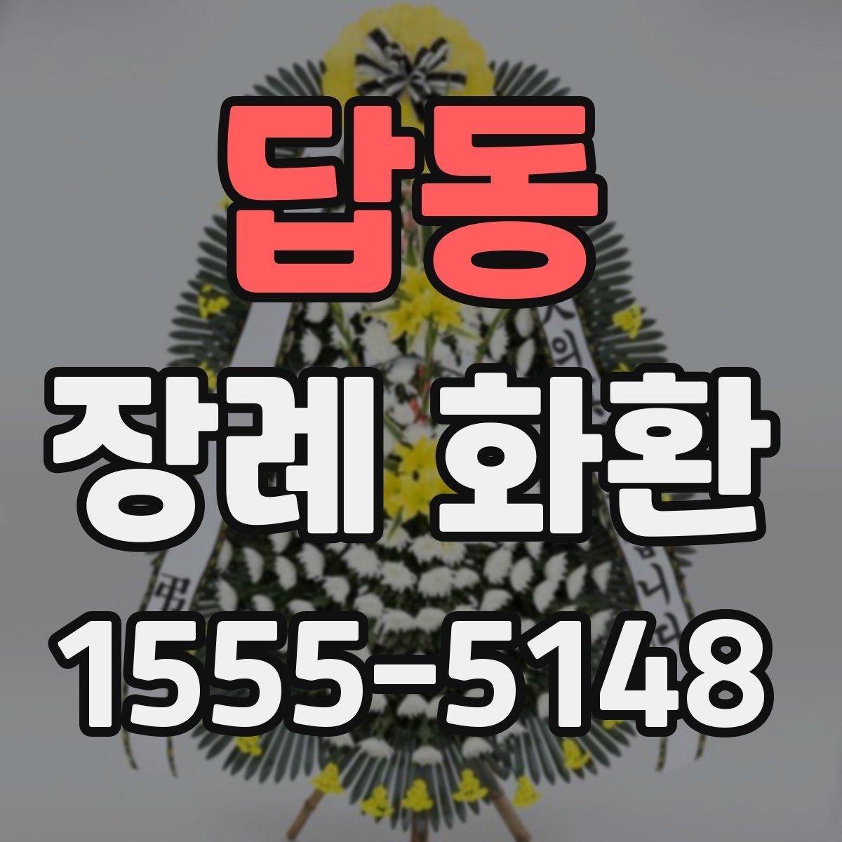답동 장례 화환
