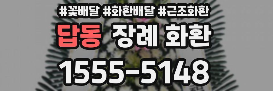 답동 장례 화환